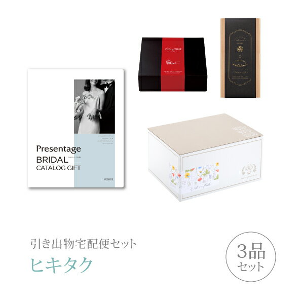 樂天商城 - 引き出物宅配便セット│引き出物セット 3品セット（リンベルプレゼンテージブライダル プレミアム引き菓子 3400円 フォルテコース）｜引宅(ヒキタク)