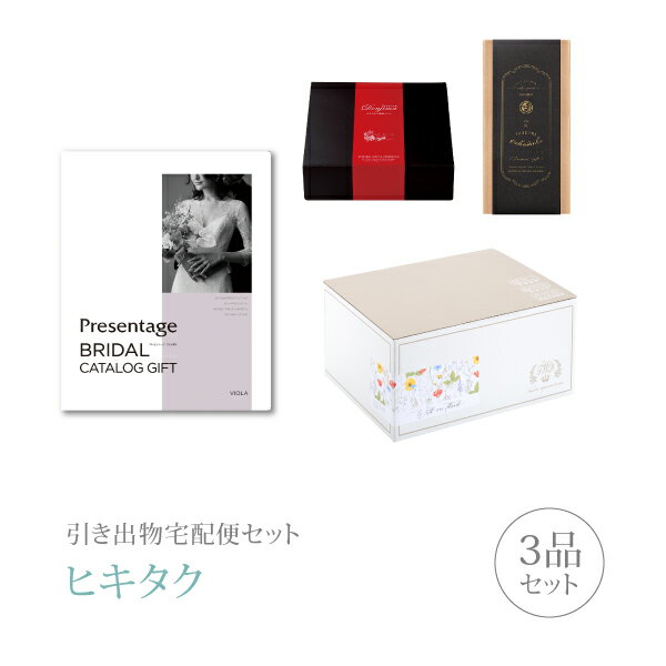乐天商城 - 引き出物宅配便セット│引き出物セット 3品セット（リンベルプレゼンテージブライダル プレミアム引き菓子 5900円 ビオラコース）｜引宅(ヒキタク)