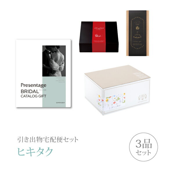 引き出物宅配便セット│引き出物セット 3品セット（リンベルプレゼンテージブライダル プレミアム引き菓子 8900円 シンフォニーコース）｜引宅(ヒキタク)