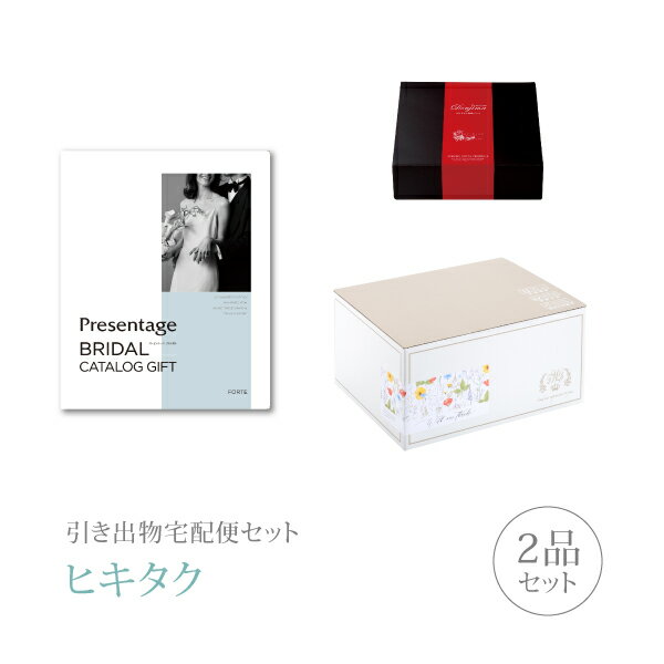 引き出物宅配便セット│引き出物セット 2品セット（リンベルプレゼンテージブライダル プレミアム引き菓子 3400円 フォルテコース）｜引宅(ヒキタク)