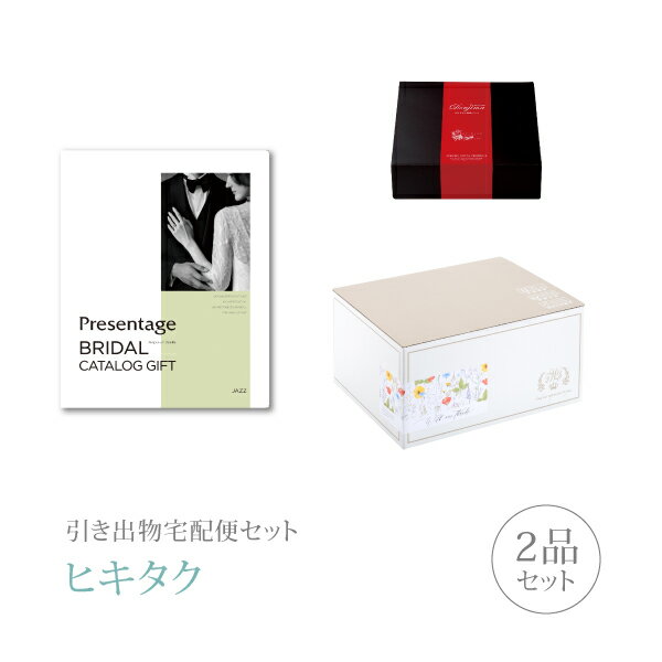 【 引き出物宅配便セットとは？ 】 引き出物を挙式当日ではなく後日ゲストのご自宅へ配送する、式場には「持ち込まない」引き出物セット（記念品＋引き菓子のセット）です。新郎新婦だけでなくゲストにとっても大変便利で、今一番選ばれている引き出物の贈り方です。記念品は、カタログギフト「リンベルプレゼンテージブライダル」。ご年配の方にもお喜びいただける、見やすさが自慢のブライダルカタログです。 ※引き出物宅配便セットと同時購入がおすすめ。 様々なギフトシーンにご利用いただけます。 ヒキタク 宅配便 ギフトセット 内祝い お返し お祝い 御祝 結婚祝い お祝い返し 結婚 婚礼（引き出物 引出物） 結婚内祝い ギフト カタログギフト グルメ ブランドセット内容 カタログギフトリンベルプレゼンテージブライダル プレミアム引き菓子 4400円コース のし・ラッピングあり 電子カタログを見る 詳細を見る ※カタログの切り替え時期によっては表紙と内容が異なる場合がございます、ご了承ください。 以下のアイテムはヒキタクご購入後、「ヒキタクご注文シート」からお選びいただけます。 2品目を見る（プレミアム引き菓子） お知らせ・ヒキタクサンクスカードを見る ブライダルボックスを見る
