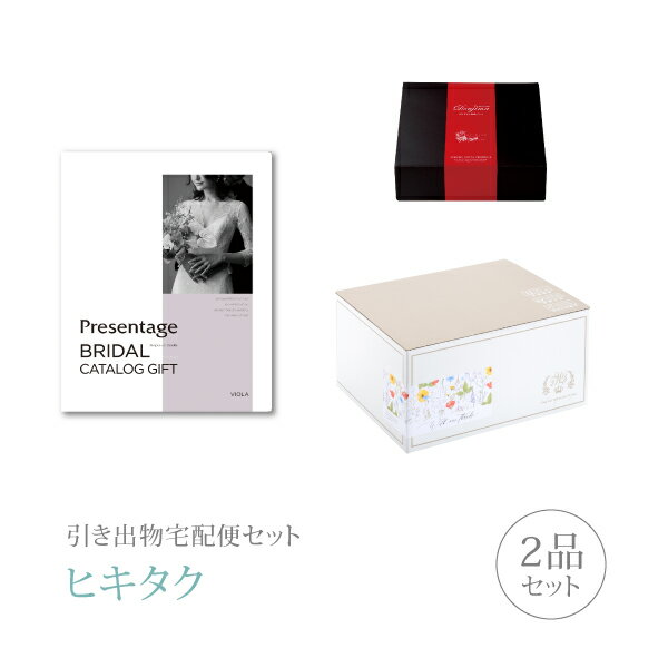 引き出物宅配便セット│引き出物セット 2品セット（リンベルプレゼンテージブライダル プレミアム引き菓..