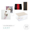 引き出物宅配便セット│引き出物セット 3品セット(リンベルブライダル プレミアム引き菓子 4000円 ヒアデス&サターンコース)|引宅(ヒキタク)