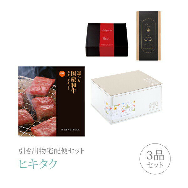 引き出物宅配便セット│引き出物セット 3品セット（選べる国産和牛 プレミアム引き菓子 5000円 健勝（けんしょう）コース）｜引宅(ヒキタク)