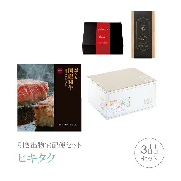 引き出物宅配便セット│引き出物セット 3品セット（選べる国産和牛 プレミアム引き菓子 20000円 延壽（えんじゅ）コース）｜引宅(ヒキタク)(4.0)