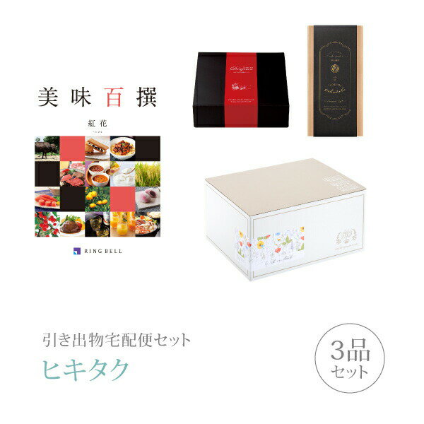 【 引き出物宅配便セットとは？ 】 引き出物を挙式当日ではなく後日ゲストのご自宅へ配送する、式場には「持ち込まない」引き出物セット（記念品＋引き菓子＋縁起物のセット）です。新郎新婦だけでなくゲストにとっても大変便利で、今一番選ばれている引き出物の贈り方です。記念品は、カタログギフト「リンベル美味百撰」。「いつもよりちょっと贅沢」をコンセプトに食の匠が作り出した味わいを集めたグルメ専門のカタログギフトです。 ※引き出物宅配便セットと同時購入がおすすめ。 様々なギフトシーンにご利用いただけます。 ヒキタク 宅配便 ギフトセット 内祝い お返し お祝い 御祝 結婚祝い お祝い返し 結婚 婚礼（引き出物 引出物） 結婚内祝い ギフト カタログギフト グルメ ブランドセット内容 カタログギフトリンベル美味百撰 プレミアム引き菓子 5000円コース のし・ラッピングあり 電子カタログを見る 詳細を見る ※カタログの切り替え時期によっては表紙と内容が異なる場合がございます、ご了承ください。 以下のアイテムはヒキタクご購入後、「ヒキタクご注文シート」からお選びいただけます。 2品目を見る（プレミアム引き菓子） 3品目を見る（縁起物） お知らせ・ヒキタクサンクスカードを見る ブライダルボックスを見る