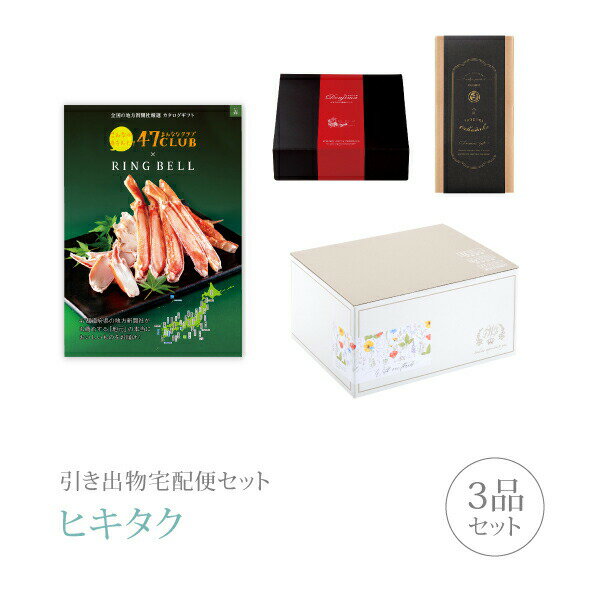 樂天商城 - 引き出物宅配便セット│引き出物セット 3品セット（47CLUB プレミアム引き菓子 3500円 森（もり）コース）｜引宅(ヒキタク)