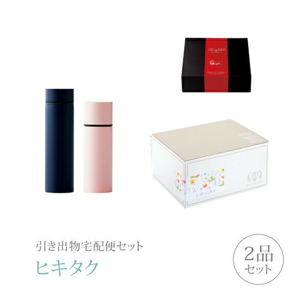 引き出物宅配便セット│引き出物セット 2品セット（ミニボトル プレミアム引き菓子 ペアミニボトル（BL・PK）コース）｜引宅(ヒキタク)