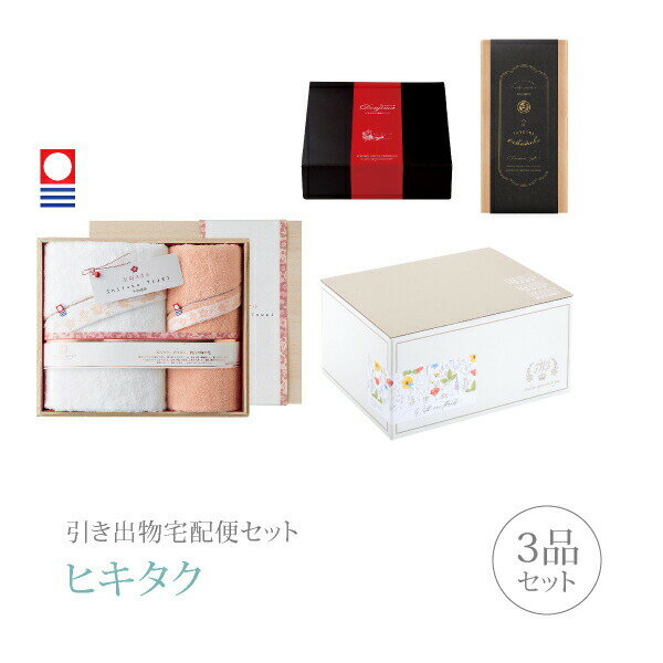 引き出物宅配便セット│引き出物セット 3品セット（今治謹製 至福タオル プレミアム引き菓子 （梅染め）バスタオル1枚・フェイスタオル1枚セットコース）