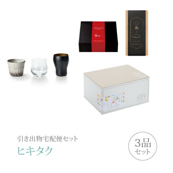 引き出物宅配便セット│引き出物セット 3品セット（飲み比べセット プレミアム引き菓子 NOMIKURABE 三種..