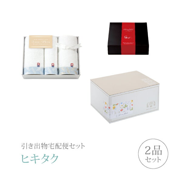 引き出物宅配便セット│引き出物セット 2品セット（スイートホワイト プレミアム引き菓子 フェイス2P・ハンド1Pコース）｜引宅(ヒキタク)