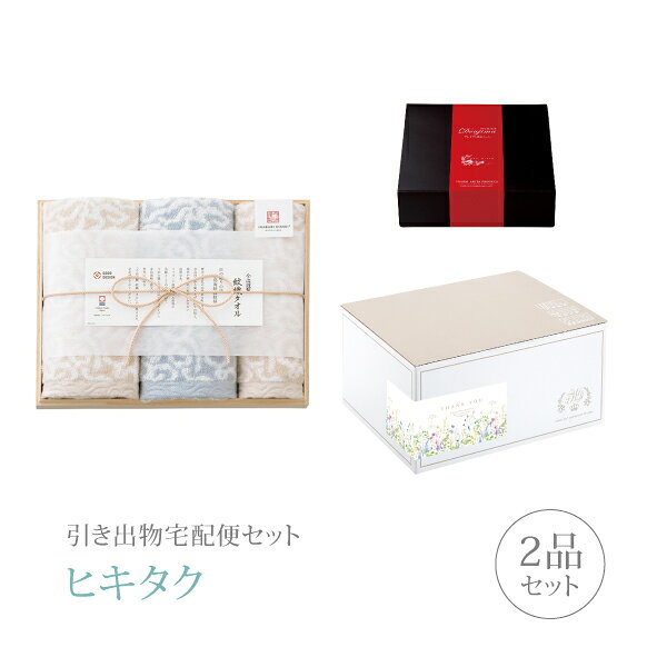 引き出物宅配便セット│引き出物セット 2品セット（今治謹製 紋織タオル プレミアム引き菓子 フェイス2P・ウォッシュタオル1P（ブルー）コース）｜引宅(ヒキタク)