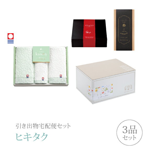 【 引き出物宅配便セットとは？ 】 引き出物を挙式当日ではなく後日ゲストのご自宅へ配送する、式場には「持ち込まない」引き出物セット（記念品＋引き菓子＋縁起物のセット）です。新郎新婦だけでなくゲストにとっても大変便利で、今一番選ばれている引き出物の贈り方です。記念品は、「今治かのん」。花言葉は「感謝」のかすみ草の柄に相手への思いを込めて贈るタオルセット。いつも使うものだからこそ、質の良い品を選びたいあなたにぴったりです。 ※引き出物宅配便セットと同時購入がおすすめ。 様々なギフトシーンにご利用いただけます。 ヒキタク 宅配便 ギフトセット 内祝い お返し お祝い 御祝 結婚祝い お祝い返し 結婚 婚礼（引き出物 引出物） 結婚内祝い ギフト ブランドセット内容 品物ギフト今治かのん プレミアム引き菓子 フェイス2P・ハンド1Pコース のし・ラッピングあり 詳細を見る 以下のアイテムはヒキタクご購入後、「ヒキタクご注文シート」からお選びいただけます。 2品目を見る（プレミアム引き菓子） 3品目を見る（縁起物） お知らせ・ヒキタクサンクスカードを見る ブライダルボックスを見る
