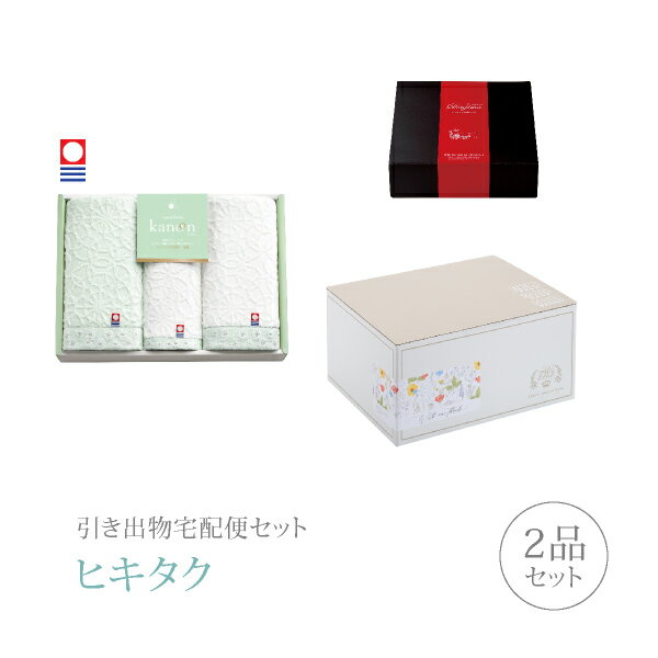樂天商城 - 引き出物宅配便セット│引き出物セット 2品セット（今治かのん プレミアム引き菓子 フェイス2P・ハンド1Pコース）｜引宅(ヒキタク)