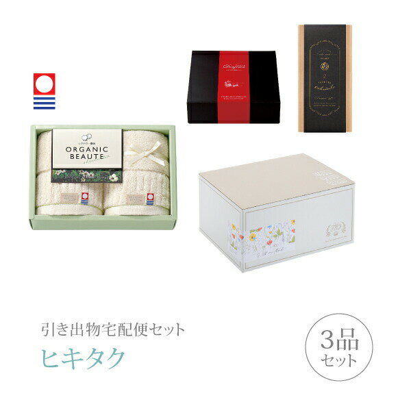 引き出物宅配便セット│引き出物セット 3品セット（今治オーガニックボーテ プレミアム引き菓子 フェイ..