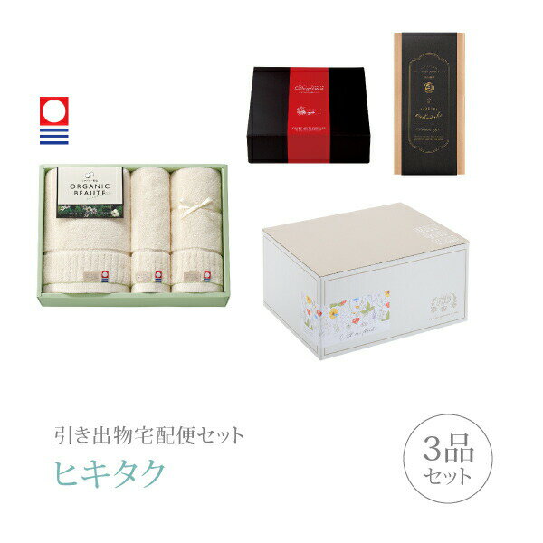 【 引き出物宅配便セットとは？ 】 引き出物を挙式当日ではなく後日ゲストのご自宅へ配送する、式場には「持ち込まない」引き出物セット（記念品＋引き菓子＋縁起物のセット）です。新郎新婦だけでなくゲストにとっても大変便利で、今一番選ばれている引き出物の贈り方です。記念品は、「今治オーガニックボーテ」。オーガニックコットンにシアバターを配合した、しっとりなめらかな風合いに仕上がったタオルです。 ※引き出物宅配便セットと同時購入がおすすめ。 様々なギフトシーンにご利用いただけます。 ヒキタク 宅配便 ギフトセット 内祝い お返し お祝い 御祝 結婚祝い お祝い返し 結婚 婚礼（引き出物 引出物） 結婚内祝い ギフト ブランドセット内容 品物ギフト今治オーガニックボーテ プレミアム引き菓子 バス・フェイス・ゲストタオルコース のし・ラッピングあり 詳細を見る 以下のアイテムはヒキタクご購入後、「ヒキタクご注文シート」からお選びいただけます。 2品目を見る（プレミアム引き菓子） 3品目を見る（縁起物） お知らせ・ヒキタクサンクスカードを見る ブライダルボックスを見る
