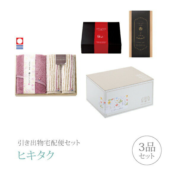 樂天商城 - 引き出物宅配便セット│引き出物セット 3品セット（今治華のしらべ プレミアム引き菓子 木箱入りバス・フェイスタオル2Pコース）｜引宅(ヒキタク)