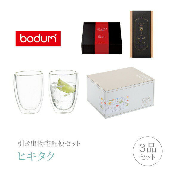 Bodumのダブルウォールグラス 引き出物宅配便セット│引き出物セット 3品セット（ボダム プレミアム引き菓子 パヴィーナ ダブルウォールグラス 350mlセットコース）｜引宅(ヒキタク)