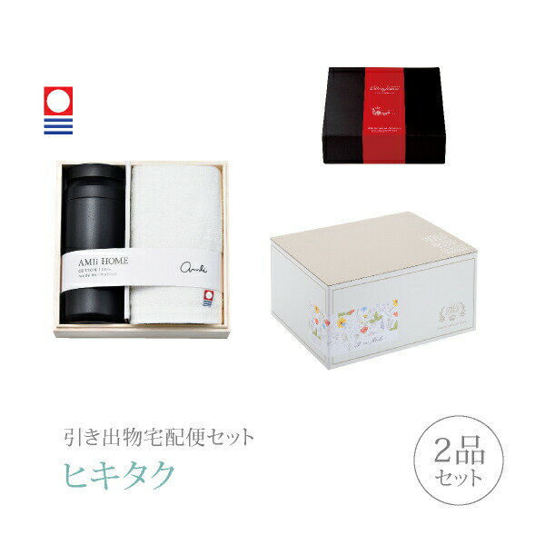 Rakuten - 引き出物宅配便セット│引き出物セット 2品セット（AMIi HOME プレミアム引き菓子 ボトル（BK）＆タオルコース）｜引宅(ヒキタク)