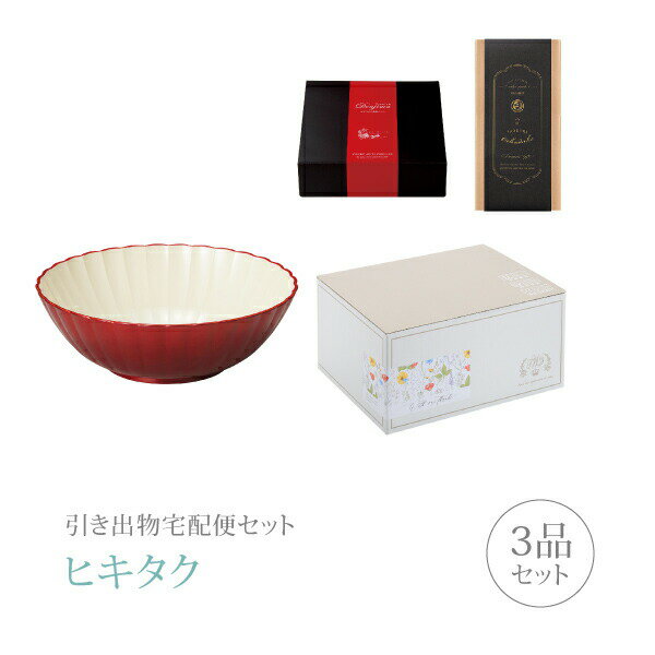 引き出物宅配便セット│引き出物セット 3品セット（越前塗 プレミアム引き菓子 フレアサラダボウル 真紅..