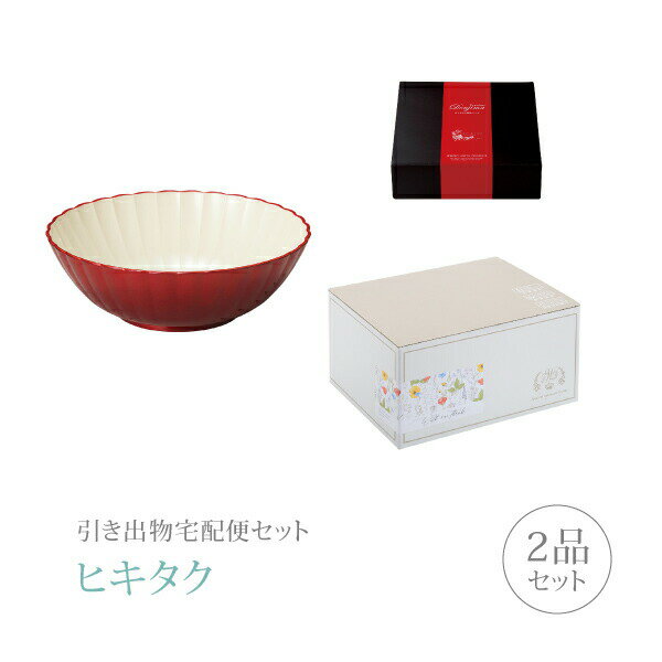引き出物宅配便セット│引き出物セット 2品セット（越前塗 プレミアム引き菓子 フレアサラダボウル 真紅..