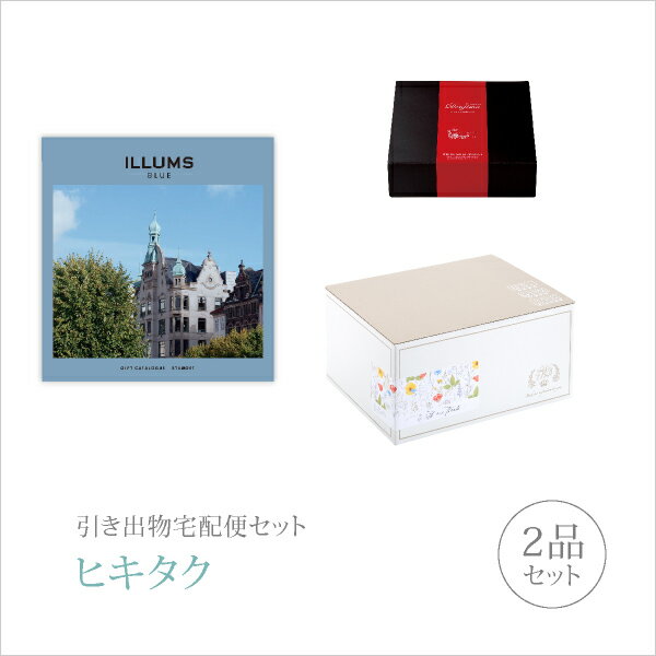 ILLUMSのカタログギフト 引き出物宅配便セット│引き出物セット 2品セット（ILLUMS(イルムス) プレミアム引き菓子 3800円 STROGET（ストロイエ）コース）｜引宅(ヒキタク)