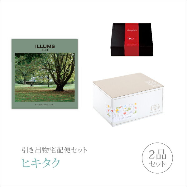 ILLUMSのカタログギフト 引き出物宅配便セット│引き出物セット 2品セット（ILLUMS(イルムス) プレミアム引き菓子 5800円 TIVOLI（チボリ）コース）｜引宅(ヒキタク)