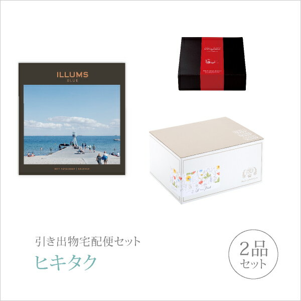 ILLUMSのカタログギフト 引き出物宅配便セット│引き出物セット 2品セット（ILLUMS(イルムス) プレミアム引き菓子 21000円 BELLEVUE（ベルビュー）コース）｜引宅(ヒキタク)