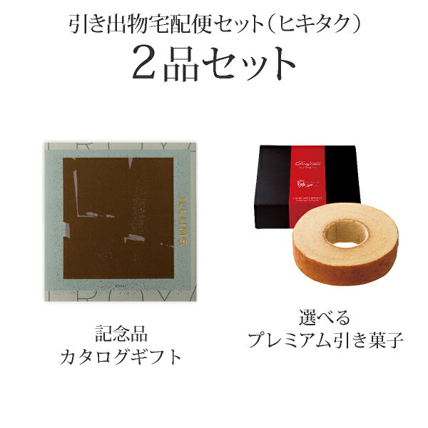 【 引き出物宅配便セットとは？ 】 引き出物を挙式当日ではなく後日ゲストのご自宅へ配送する、式場には「持ち込まない」引き出物セット（記念品＋引き菓子のセット）です。新郎新婦だけでなくゲストにとっても大変便利で、今一番選ばれている引き出物の贈り方です。記念品は、カタログギフト「ILLUMS(イルムス) 」。世界中の人々が憧れる、シンプル×ナチュラルなデザインの北欧雑貨からいちばん欲しいアイテムをお選びいただけます。 ※引き出物宅配便セットと同時購入がおすすめ。 様々なギフトシーンにご利用いただけます。 ヒキタク 宅配便 ギフトセット 内祝い お返し お祝い 御祝 結婚祝い お祝い返し 結婚 婚礼（引き出物 引出物） 結婚内祝い ギフト カタログギフト グルメ ブランドセット内容 カタログギフトILLUMS(イルムス) プレミアム引き菓子 31200円コース のし・ラッピングあり 電子カタログを見る ※1冊の中から2商品お選びいただけます。 詳細を見る ※カタログの切り替え時期によっては表紙と内容が異なる場合がございます、ご了承ください。 以下のアイテムはヒキタクご購入後、「ヒキタクご注文シート」からお選びいただけます。 2品目を見る（プレミアム引き菓子） お知らせ・ヒキタクサンクスカードを見る ブライダルボックスを見る