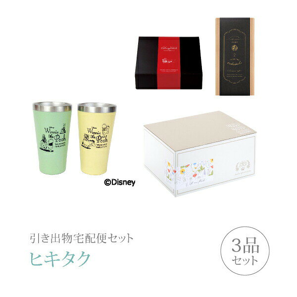 引き出物宅配便セット│引き出物セット 3品セット（ディズニー プレミアム引き菓子 ペアメタルサーモタンブラーコース）｜引宅(ヒキタク)