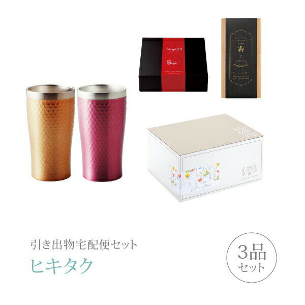 【 引き出物宅配便セットとは？ 】 引き出物を挙式当日ではなく後日ゲストのご自宅へ配送する、式場には「持ち込まない」引き出物セット（記念品＋引き菓子＋縁起物のセット）です。新郎新婦だけでなくゲストにとっても大変便利で、今一番選ばれている引き出物の贈り方です。記念品は、「リュクス」。トレンドに敏感な街、東京青山のエスプリを感じさせるお洒落なアイテム。大切なあなたへ最高に贅沢なひとときをお届けいたします。 ※引き出物宅配便セットと同時購入がおすすめ。 様々なギフトシーンにご利用いただけます。 ヒキタク 宅配便 ギフトセット 内祝い お返し お祝い 御祝 結婚祝い お祝い返し 結婚 婚礼（引き出物 引出物） 結婚内祝い ギフト ブランドセット内容 品物ギフトリュクス プレミアム引き菓子 ペアサーモタンブラー（G・P）コース のし・ラッピングあり 詳細を見る 以下のアイテムはヒキタクご購入後、「ヒキタクご注文シート」からお選びいただけます。 2品目を見る（プレミアム引き菓子） 3品目を見る（縁起物） お知らせ・ヒキタクサンクスカードを見る ブライダルボックスを見る