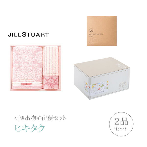 引き出物宅配便セット│引き出物セット 2品セット（ジルスチュアート エレガンスフルール バス1P・フェイスタオル1Pコース）(引出物 引菓子 内祝 グルメ 手ぶら かつおぶし 結婚内祝い 結婚式 なびろめ ギフトセット)