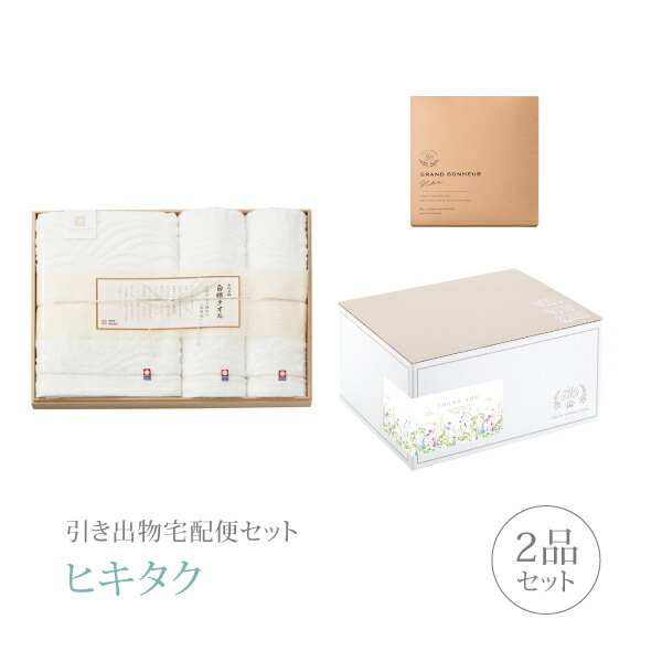 引き出物宅配便セット│引き出物セット 2品セット（今治謹製 白織タオル 木箱入りバス1P・フェイスタオル2Pコース）｜引宅(ヒキタク)(引出物 引菓子 内祝 グルメ 手ぶら かつおぶし 結婚内祝い 結婚式 なびろめ ギフトセット)