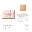 引き出物宅配便セット│引き出物セット 2品セット(今治謹製 さくら紋織 木箱入り桜染めバス1P・フェイスタオル1Pコース)|引宅(ヒキタク)(引出物 引菓子 内祝 グルメ 手ぶら かつおぶし 結婚内祝い 結婚式 なびろめ ギフトセット)