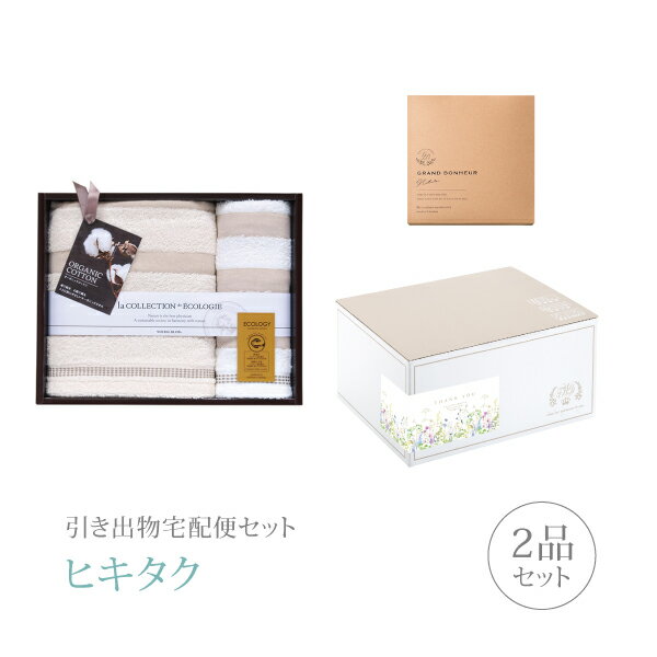 乐天商城 - 引き出物宅配便セット│引き出物セット 2品セット（泉州タオル バス1P・フェイスタオル1Pコース）｜引宅(ヒキタク)(引出物 引菓子 内祝 グルメ 手ぶら かつおぶし 結婚内祝い 結婚式 なびろめ ギフトセット)