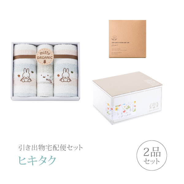 引き出物宅配便セット│引き出物セット 2品セット（ミッフィー オーガニック フェイス2P・ウォッシュタオル1Pコース）｜引宅(ヒキタク)(引出物 引菓子 内祝 グルメ 手ぶら かつおぶし 結婚内祝い 結婚式 なびろめ ギフトセット)