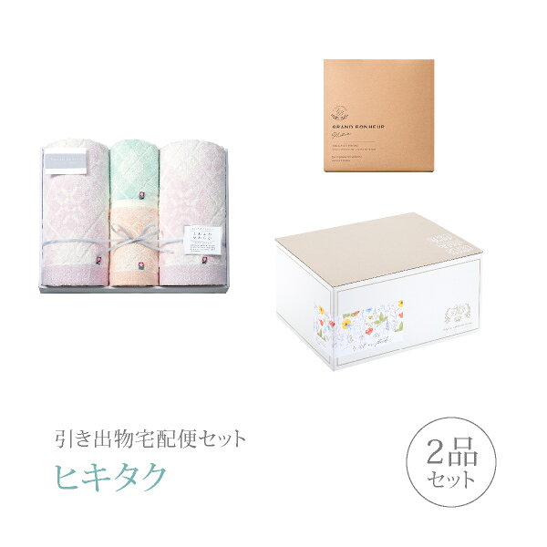 引き出物宅配便セット│引き出物セット 2品セット（今治クラシック タオルセット バス2P フェイス1P ウォッシュ1Pコース）(引出物 引菓子 内祝 グルメ 手ぶら かつおぶし 結婚内祝い 結婚式 なびろめ ギフトセット)