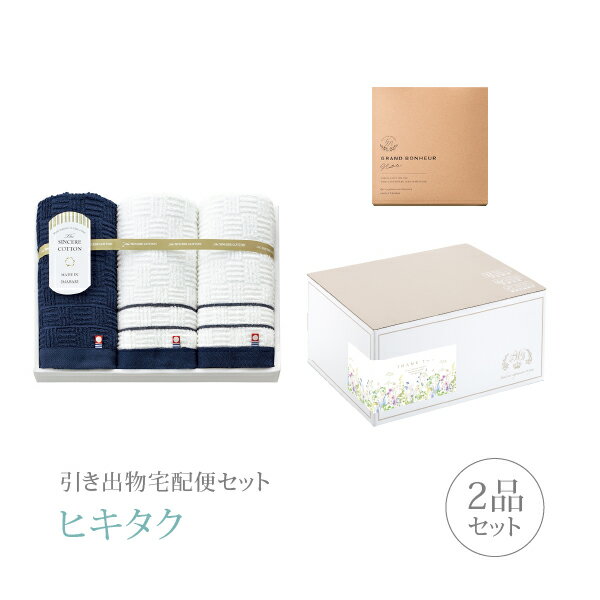 引き出物宅配便セット│引き出物セット 2品セット(シンシアコットン フェイスタオル3Pコース)|引宅(ヒキタク)(引出物 引菓子 内祝 グルメ 手ぶら かつおぶ...