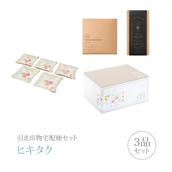 引き出物宅配便セット│引き出物セット 3品セット（春うらら 銘々皿揃コース）｜引宅(ヒキタク)(引出物 ..