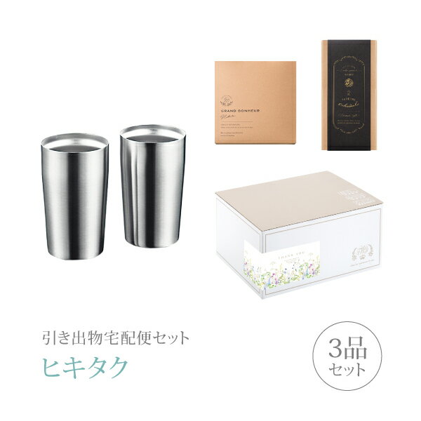【 引き出物宅配便セットとは？ 】 引き出物を挙式当日ではなく後日ゲストのご自宅へ配送する、式場には「持ち込まない」引き出物セット（記念品＋引き菓子＋縁起物のセット）です。新郎新婦だけでなくゲストにとっても大変便利で、今一番選ばれている引き出物の贈り方です。記念品は、「ペアタンブラー」。お揃いのデザインのペアタンブラーは、日常だけでなく、来客時など特別なシーンにも使える便利なアイテムです。 ※引き出物宅配便セットと同時購入がおすすめ。 様々なギフトシーンにご利用いただけます。 ヒキタク 宅配便 ギフトセット 内祝い お返し お祝い 御祝 結婚祝い お祝い返し 結婚 婚礼（引き出物 引出物） 結婚内祝い ギフト ブランドセット内容 品物ギフトペアタンブラー 真空Wステンタンブラー（320ml）ペアセットコース のし・ラッピングあり 詳細を見る 以下のアイテムはヒキタクご購入後、「ヒキタクご注文シート」からお選びいただけます。 2品目を見る（引き菓子） 3品目を見る（縁起物） お知らせ・ヒキタクサンクスカードを見る ブライダルボックスを見る