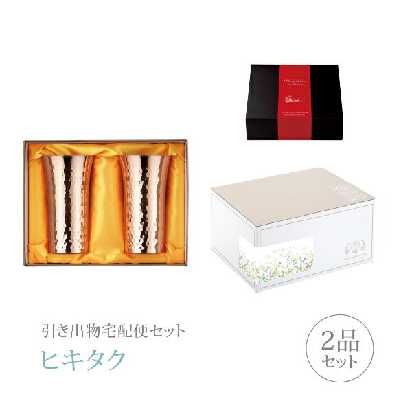 引き出物宅配便セット│引き出物セット 2品セット（ペアマグ・カップ プレミアム引き菓子 食楽工房 純銅..