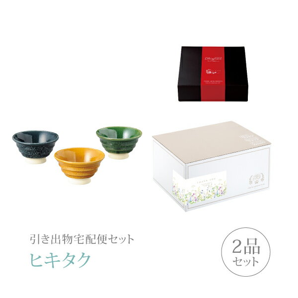 引き出物宅配便セット│引き出物セット 2品セット（瀬戸焼 プレミアム引き菓子 釉変わり 飯碗3Pコース）｜引宅(ヒキタク)(引出物 引菓子 内祝 グルメ 手ぶら かつおぶし 結婚内祝い 結婚式 なびろめ ギフトセット)