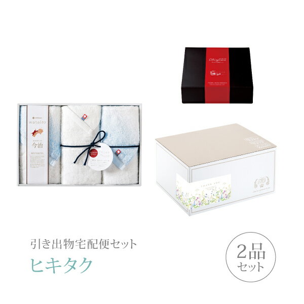 Rakuten - 引き出物宅配便セット│引き出物セット 2品セット（今治 わたいろ プレミアム引き菓子 タオルギフト フェイスタオル3P（ブルー）コース）｜引宅(ヒキタク)(引出物 引菓子 内祝 グルメ 手ぶら かつおぶし 結婚内祝い 結婚式 なびろめ ギフトセット)