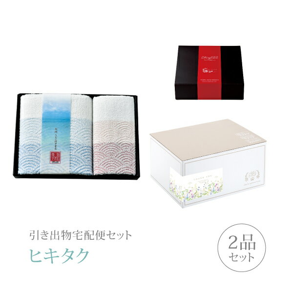 【 引き出物宅配便セットとは？ 】 引き出物を挙式当日ではなく後日ゲストのご自宅へ配送する、式場には「持ち込まない」引き出物セット（記念品＋引き菓子のセット）です。新郎新婦だけでなくゲストにとっても大変便利で、今一番選ばれている引き出物の贈り方です。記念品は、「泉州タオル」。 ※引き出物宅配便セットと同時購入がおすすめ。 様々なギフトシーンにご利用いただけます。 ヒキタク 宅配便 ギフトセット 内祝い お返し お祝い 御祝 結婚祝い お祝い返し 結婚 婚礼（引き出物 引出物） 結婚内祝い ギフト ブランドセット内容 品物ギフト泉州タオル プレミアム引き菓子 バスタオル1P フェイスタオル1Pコース のし・ラッピングあり 詳細を見る 以下のアイテムはヒキタクご購入後、「ヒキタクご注文シート」からお選びいただけます。 2品目を見る（プレミアム引き菓子） お知らせ・ヒキタクサンクスカードを見る ブライダルボックスを見る