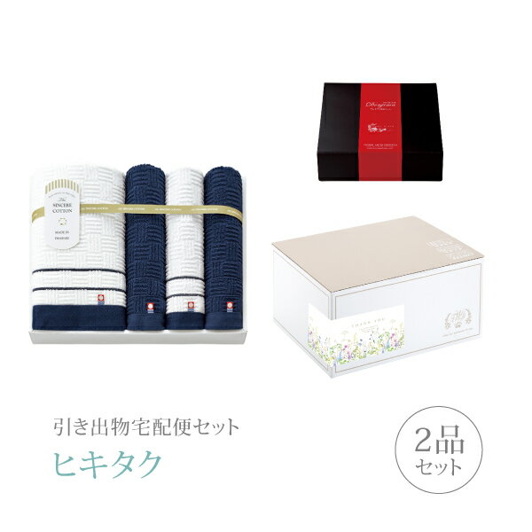 引き出物宅配便セット│引き出物セット 2品セット（シンシアコットン プレミアム引き菓子 バスタオル1P ..