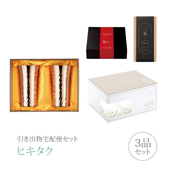 引き出物宅配便セット│引き出物セット 3品セット（ペアマグ・カップ プレミアム引き菓子 食楽工房 純銅..