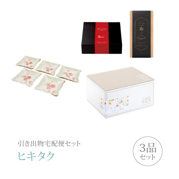 引き出物宅配便セット│引き出物セット 3品セット（春うらら プレミアム引き菓子 銘々皿揃コース）｜引..