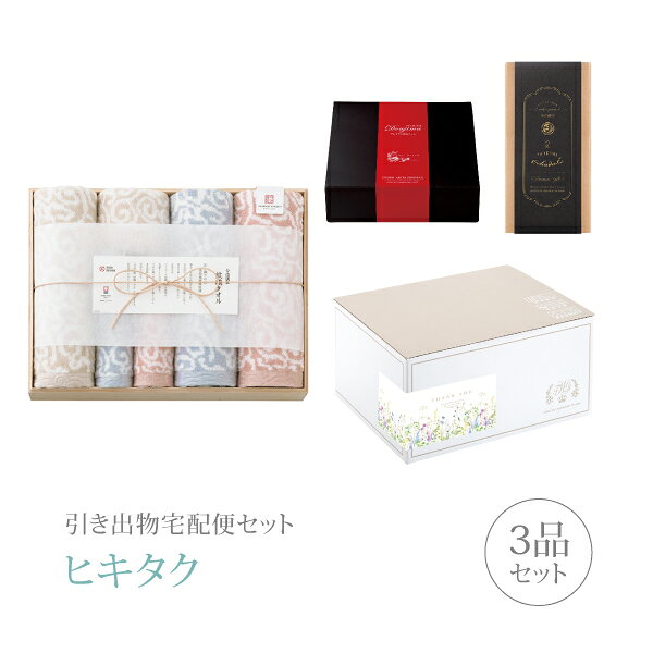 【 引き出物宅配便セットとは？ 】 引き出物を挙式当日ではなく後日ゲストのご自宅へ配送する、式場には「持ち込まない」引き出物セット（記念品＋引き菓子＋縁起物のセット）です。新郎新婦だけでなくゲストにとっても大変便利で、今一番選ばれている引き出物の贈り方です。記念品は、「今治謹製 紋織タオル」。大正から続く確かな品の自信と誇り。世界に誇れる「今治謹製」の心地よさはギフトで贈るのに最適です。 ※引き出物宅配便セットと同時購入がおすすめ。 様々なギフトシーンにご利用いただけます。 ヒキタク 宅配便 ギフトセット 内祝い お返し お祝い 御祝 結婚祝い お祝い返し 結婚 婚礼（引き出物 引出物） 結婚内祝い ギフト ブランドセット内容 品物ギフト今治謹製 紋織タオル プレミアム引き菓子 バスタオル3P フェイスタオル2P ウォッシュタオル1Pコース のし・ラッピングあり 詳細を見る 以下のアイテムはヒキタクご購入後、「ヒキタクご注文シート」からお選びいただけます。 2品目を見る（プレミアム引き菓子） 3品目を見る（縁起物） お知らせ・ヒキタクサンクスカードを見る ブライダルボックスを見る