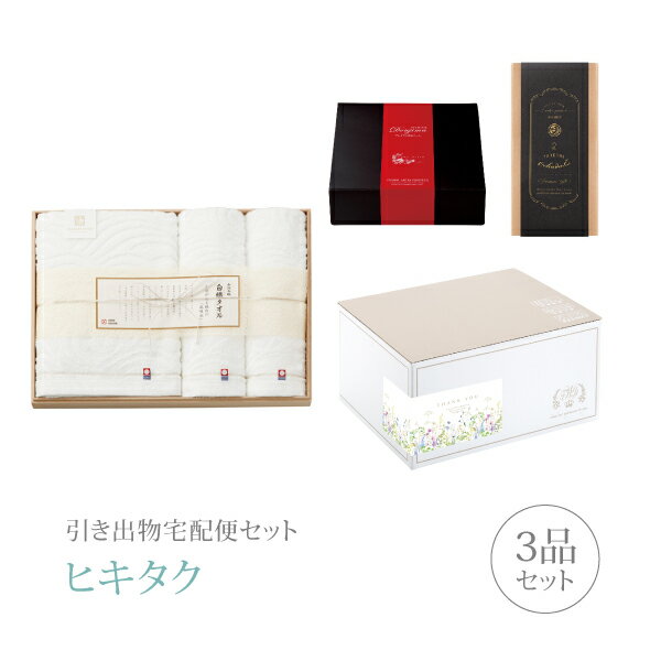 引き出物宅配便セット│引き出物セット 3品セット（今治謹製 白織タオル プレミアム引き菓子 木箱入りバス1P・フェイスタオル2Pコース）｜引宅(ヒキタク)(引出物 引菓子 内祝 グルメ 手ぶら かつおぶし 結婚内祝い 結婚式 なびろめ ギフトセット)
