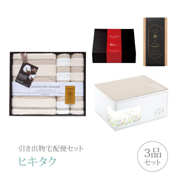 樂天商城 - 引き出物宅配便セット│引き出物セット 3品セット（泉州タオル プレミアム引き菓子 バス1P・フェイスタオル2Pコース）｜引宅(ヒキタク)(引出物 引菓子 内祝 グルメ 手ぶら かつおぶし 結婚内祝い 結婚式 なびろめ ギフトセット)